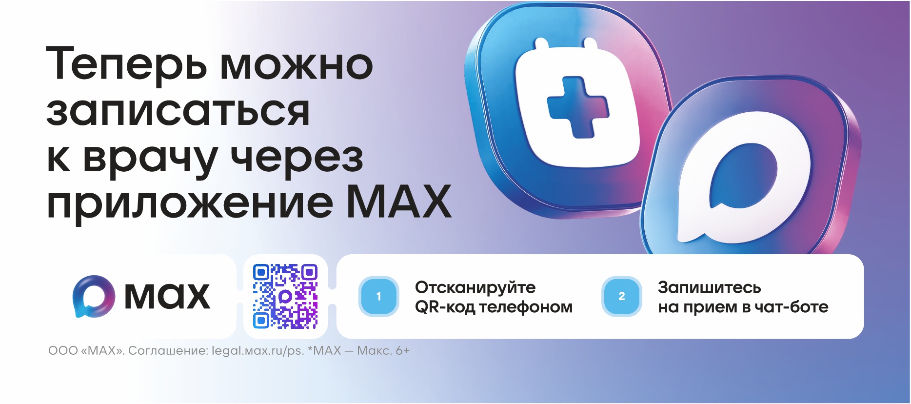 Запись к врачу через приложение MAX